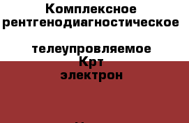 Комплексное рентгенодиагностическое  телеупровляемое Крт-электрон  › Цена ­ 11 000 000 - Все города Медицина, красота и здоровье » Аппараты и тренажеры   . Ненецкий АО,Волоковая д.